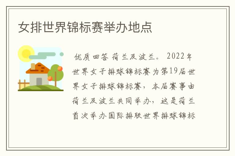 女排世界锦标赛举办地点