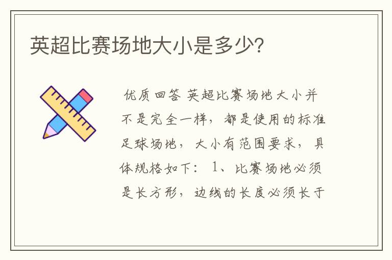 英超比赛场地大小是多少?