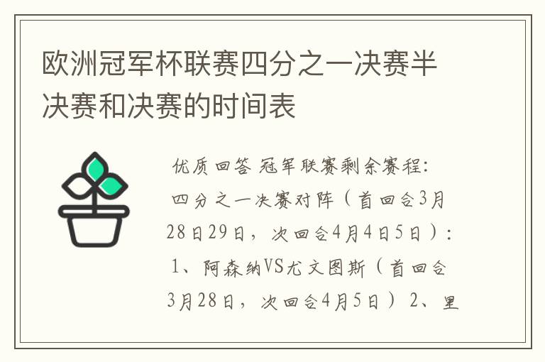 欧洲冠军杯联赛四分之一决赛半决赛和决赛的时间表