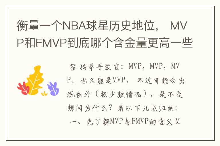 衡量一个NBA球星历史地位, MVP和FMVP到底哪个含金量更高一些?