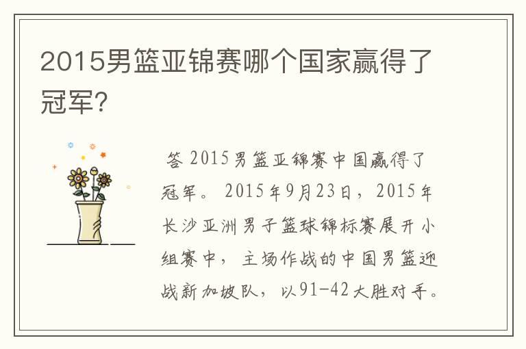2015男篮亚锦赛哪个国家赢得了冠军?