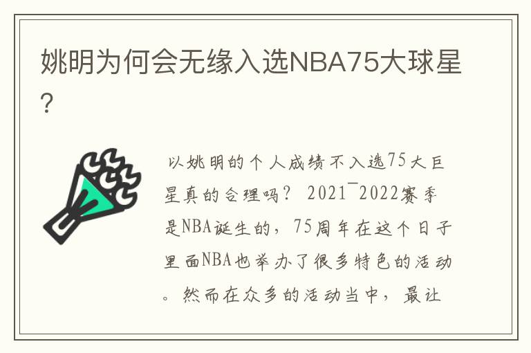 姚明为何会无缘入选NBA75大球星?