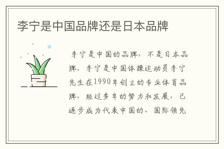李宁是中国品牌还是日本品牌