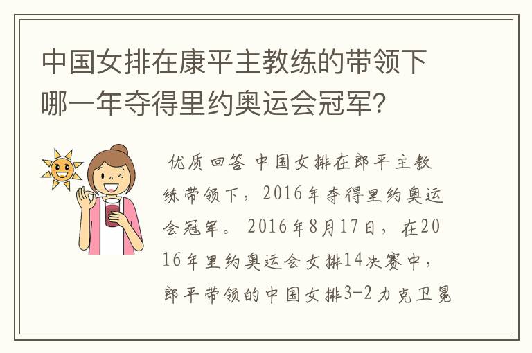 中国女排在康平主教练的带领下哪一年夺得里约奥运会冠军？