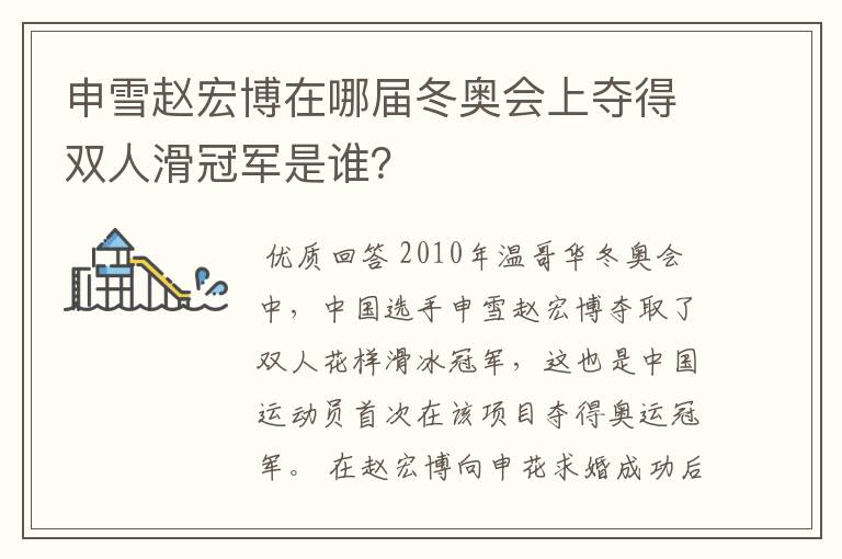 申雪赵宏博在哪届冬奥会上夺得双人滑冠军是谁？
