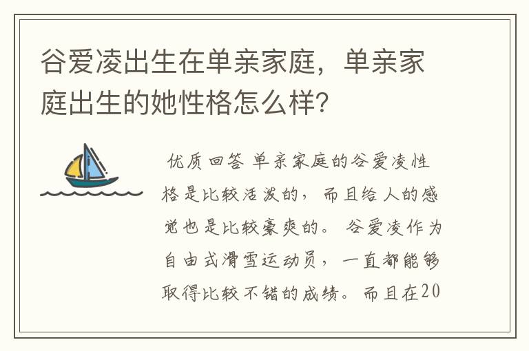 谷爱凌出生在单亲家庭,单亲家庭出生的她性格怎么样?