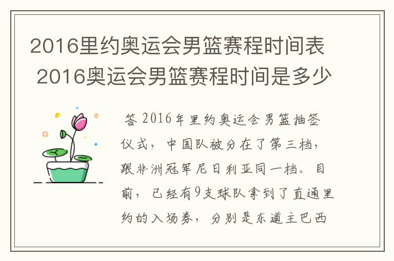 2016里约奥运会男篮赛程时间表 2016奥运会男篮赛程时间是多少