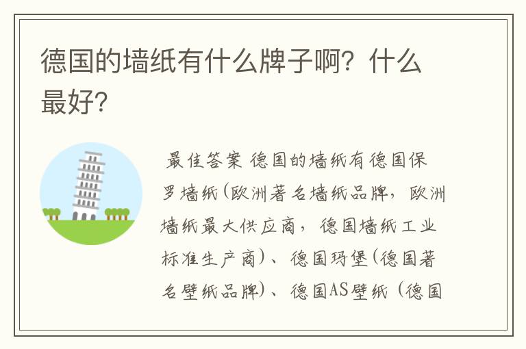 德国的墙纸有什么牌子啊?什么最好?