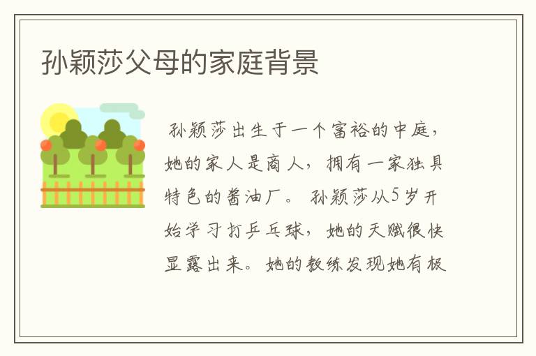 孙颖莎父母的家庭背景