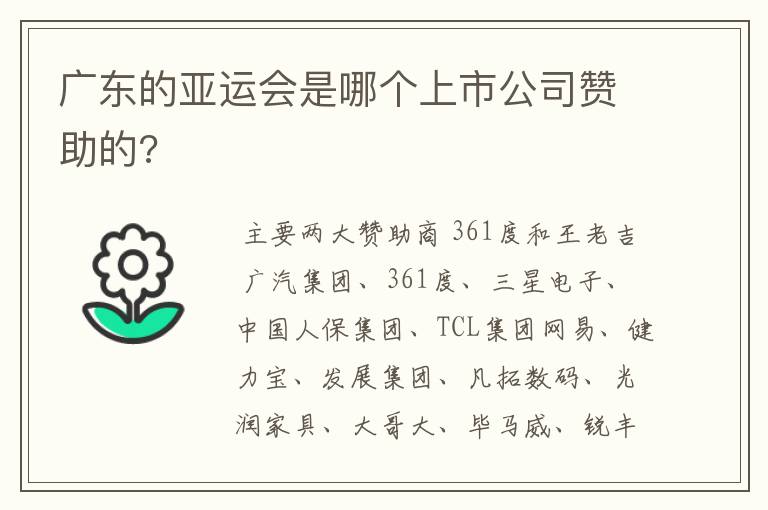 广东的亚运会是哪个上市公司赞助的?