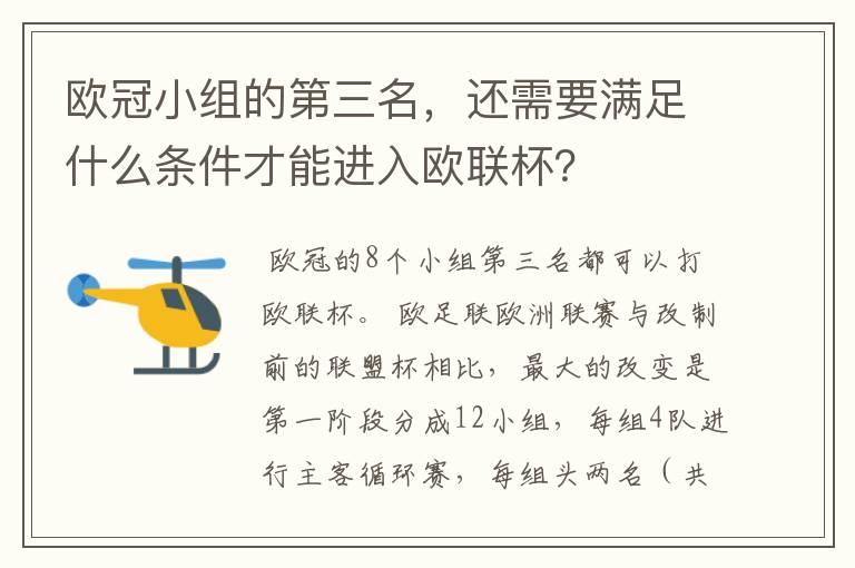 欧冠小组的第三名,还需要满足什么条件才能进入欧联杯?