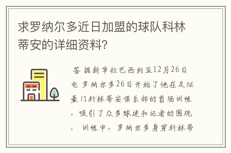 求罗纳尔多近日加盟的球队科林蒂安的详细资料?