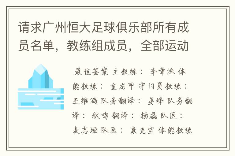 请求广州恒大足球俱乐部所有成员名单,教练组成员,全部运动员名字资料,(包括内外援详细资料)