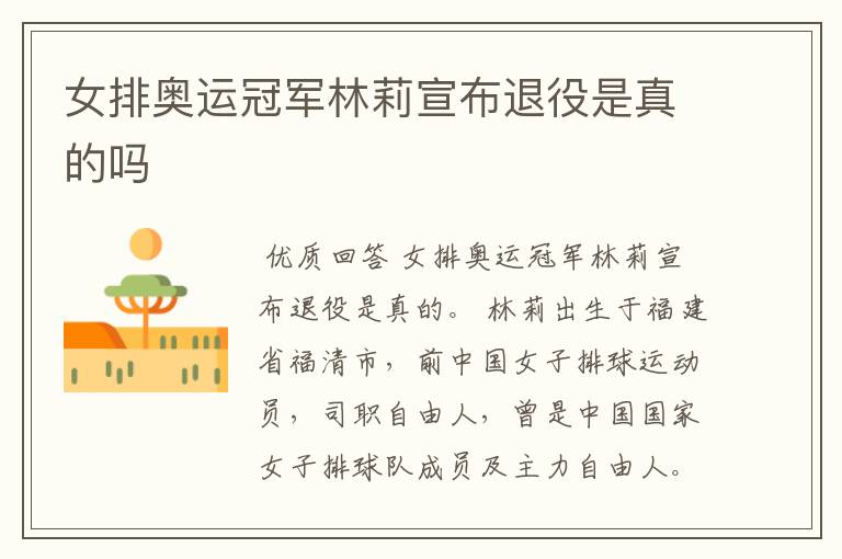 女排奥运冠军林莉宣布退役是真的吗