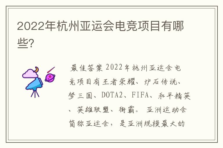 2022年杭州亚运会电竞项目有哪些?