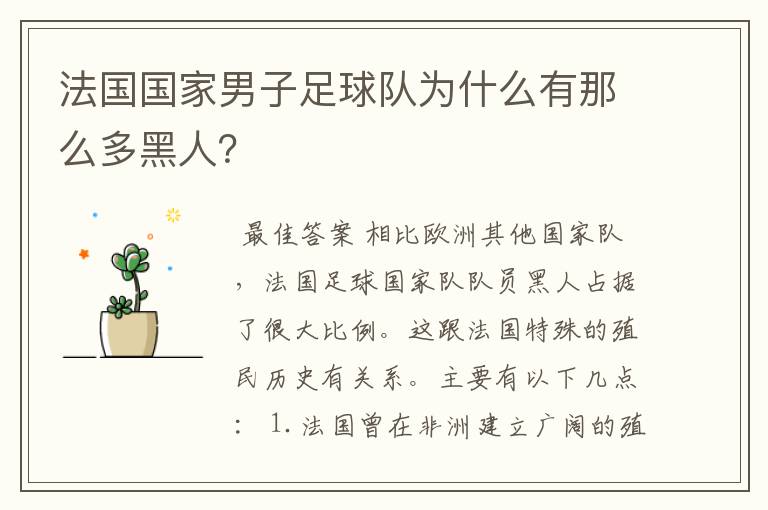 法国国家男子足球队为什么有那么多黑人?