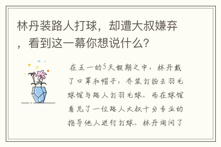 林丹装路人打球,却遭大叔嫌弃,看到这一幕你想说什么?