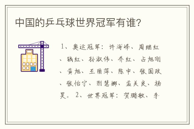 中国的乒乓球世界冠军有谁?