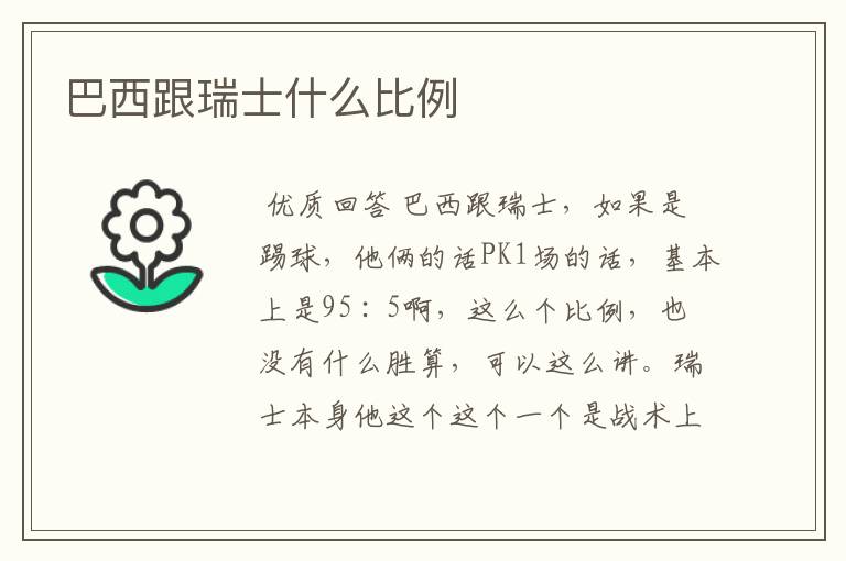 巴西跟瑞士什么比例