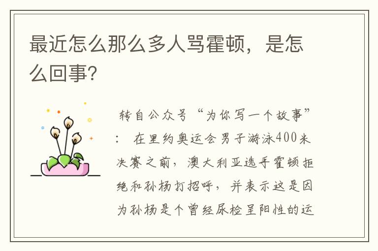 最近怎么那么多人骂霍顿,是怎么回事?