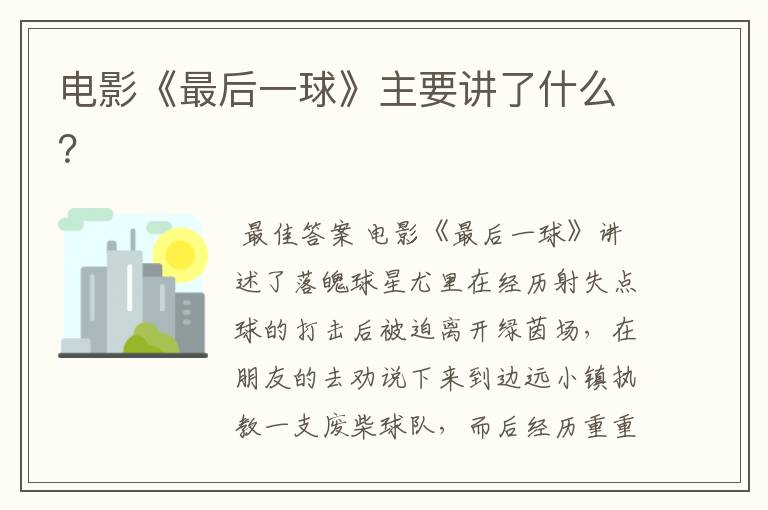 电影《最后一球》主要讲了什么?