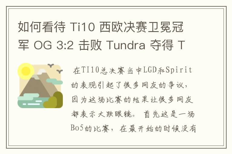 如何看待 Ti10 西欧决赛卫冕冠军 OG 3:2 击败 Tundra 夺得 Ti10 最后一张门票?