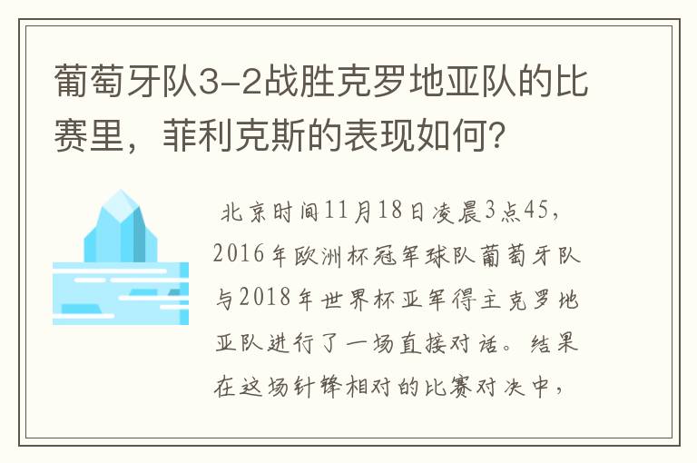葡萄牙队3-2战胜克罗地亚队的比赛里,菲利克斯的表现如何?