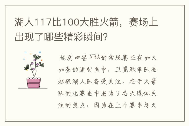 湖人117比100大胜火箭,赛场上出现了哪些精彩瞬间?