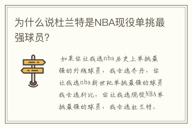 为什么说杜兰特是NBA现役单挑最强球员?