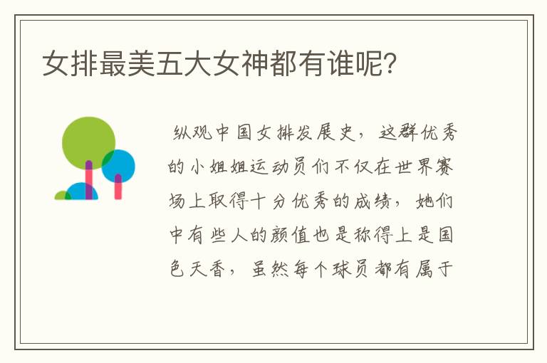 女排最美五大女神都有谁呢?