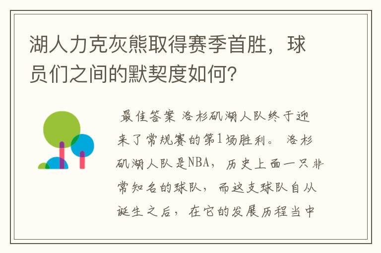 湖人力克灰熊取得赛季首胜,球员们之间的默契度如何?