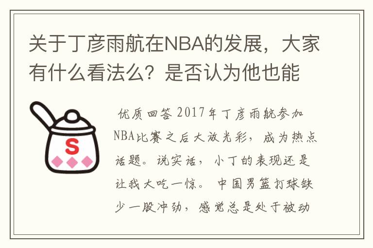 关于丁彦雨航在NBA的发展,大家有什么看法么?是否认为他也能成为像姚明、林书豪一样的一线首发队员呢