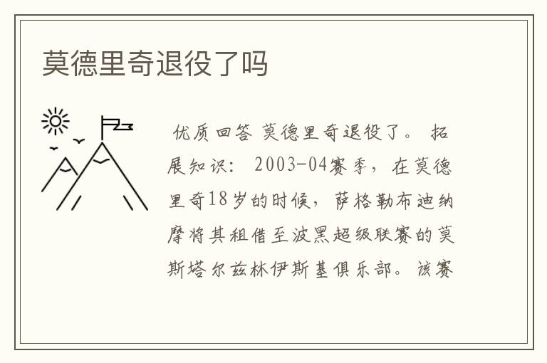 莫德里奇退役了吗