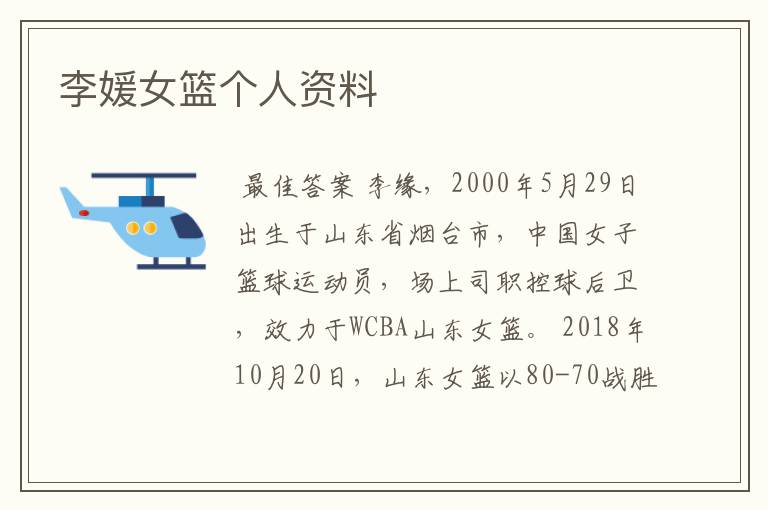李媛女篮个人资料