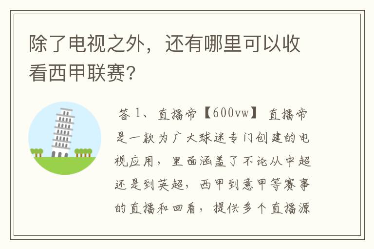 除了电视之外,还有哪里可以收看西甲联赛?