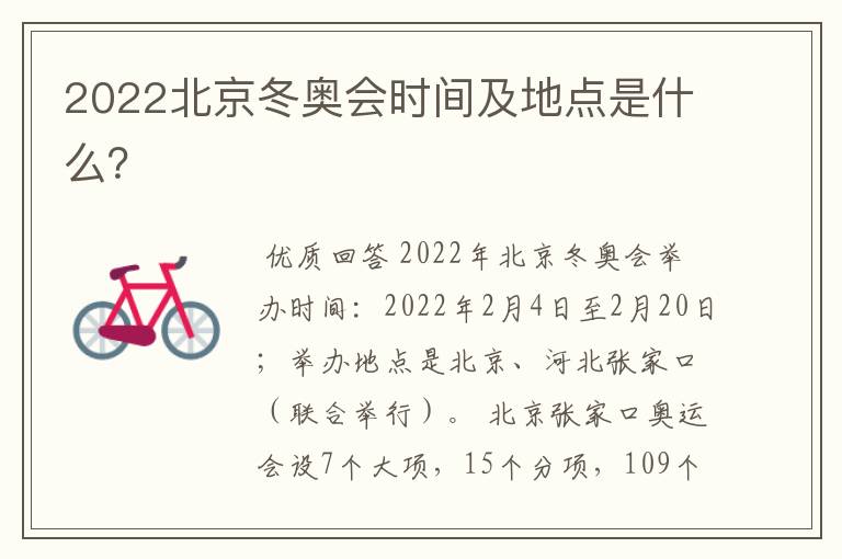 2022北京冬奥会时间及地点是什么?