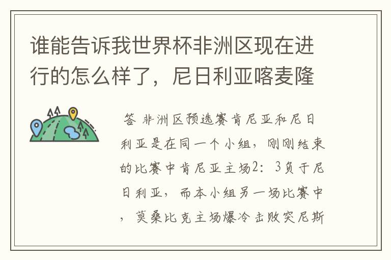 谁能告诉我世界杯非洲区现在进行的怎么样了,尼日利亚喀麦隆近况