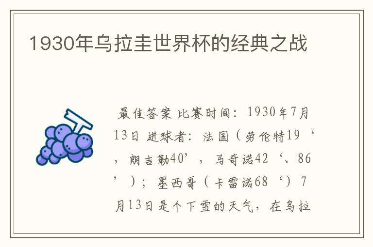 1930年乌拉圭世界杯的经典之战