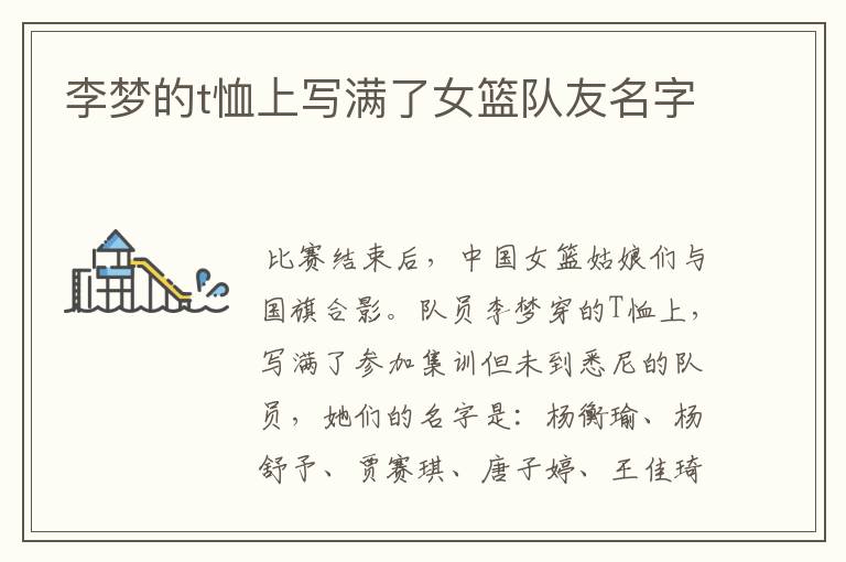 李梦的t恤上写满了女篮队友名字