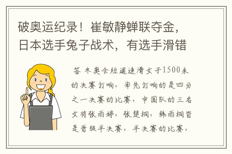 破奥运纪录!崔敏静蝉联夺金,日本选手兔子战术,有选手滑错圈