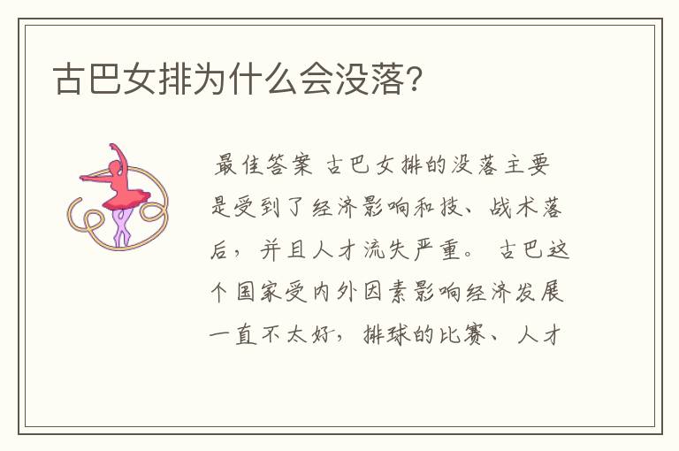 古巴女排为什么会没落?