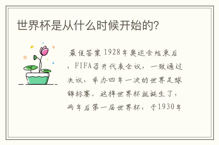 世界杯是从什么时候开始的?