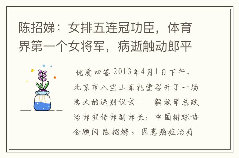 陈招娣:女排五连冠功臣,体育界第一个女将军,病逝触动郎平出山