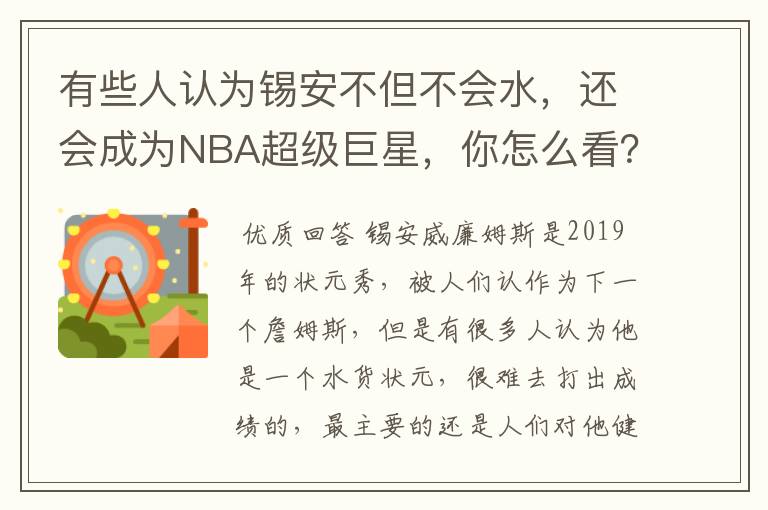 有些人认为锡安不但不会水,还会成为NBA超级巨星,你怎么看?