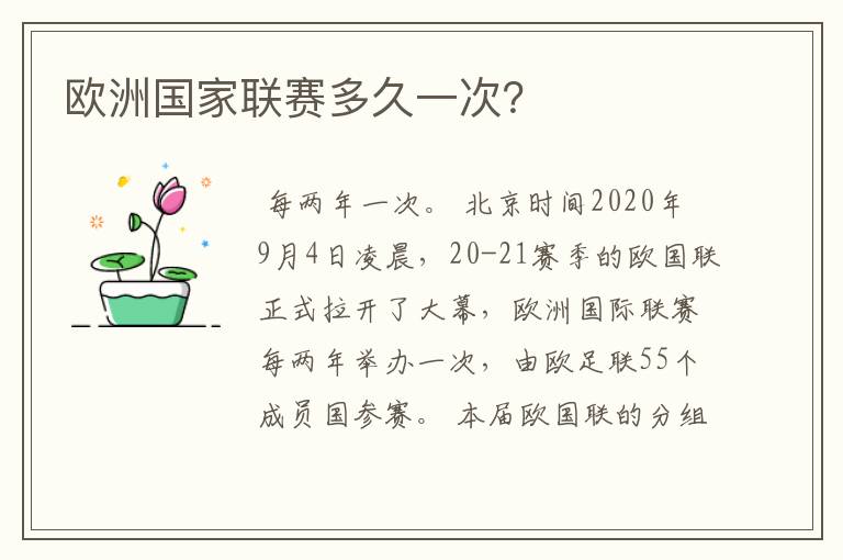 欧洲国家联赛多久一次?