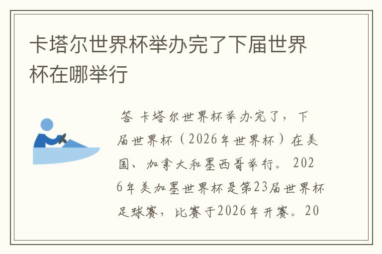 卡塔尔世界杯举办完了下届世界杯在哪举行