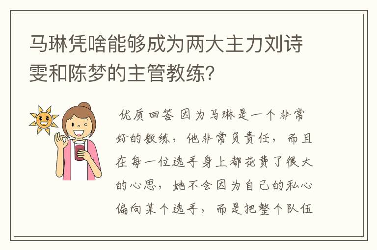 马琳凭啥能够成为两大主力刘诗雯和陈梦的主管教练?
