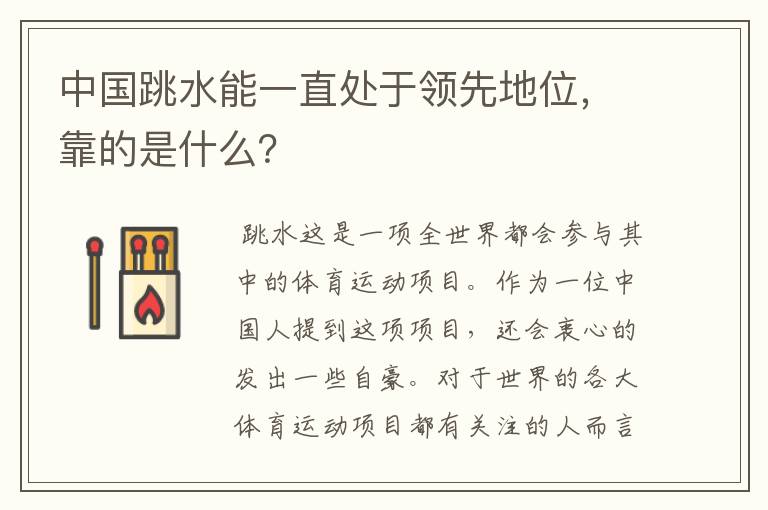 中国跳水能一直处于领先地位,靠的是什么?