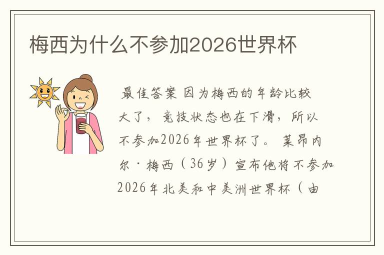 梅西为什么不参加2026世界杯