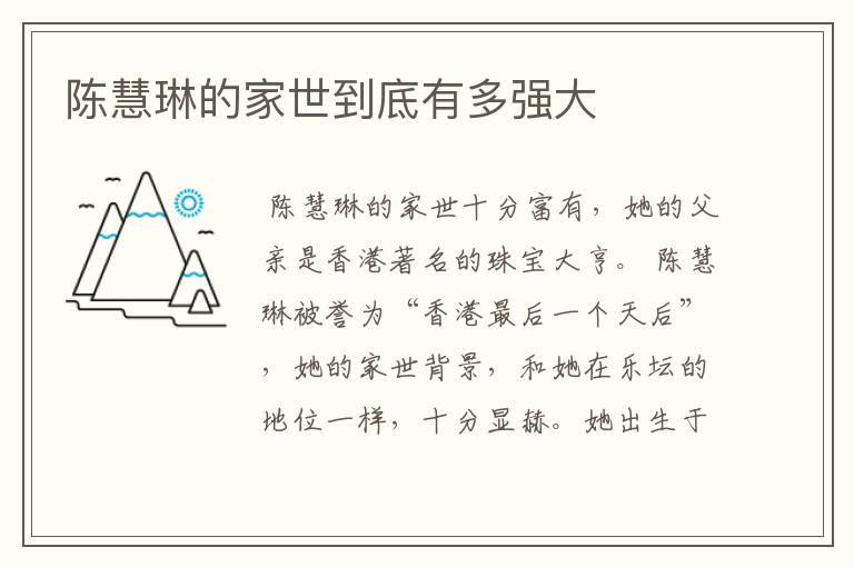 陈慧琳的家世到底有多强大